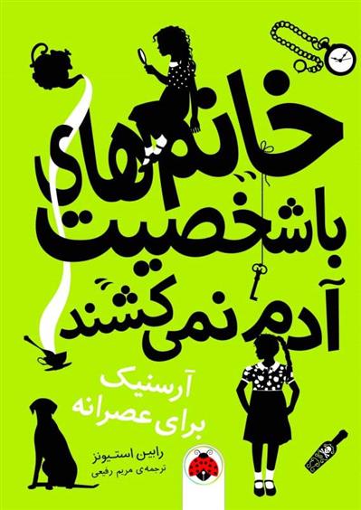 خانم های با شخصیت آدم نمی کشند