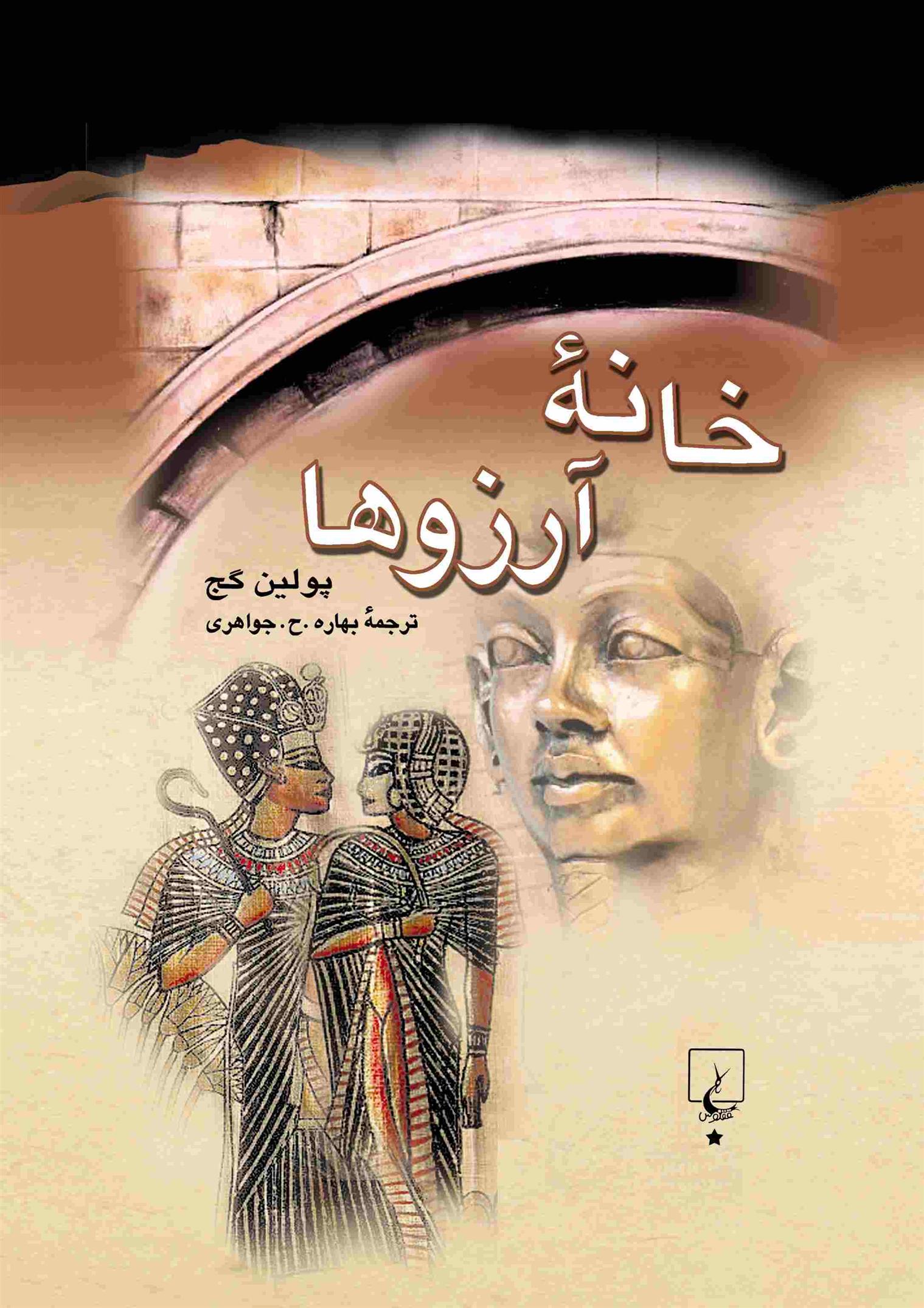 خانه آرزوها