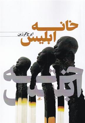 خانه ابلیس