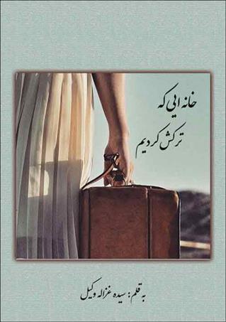 خانه ایی که ترکش کردیم