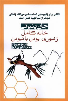 خانه کامل: زنبوری بودن یا نبودن