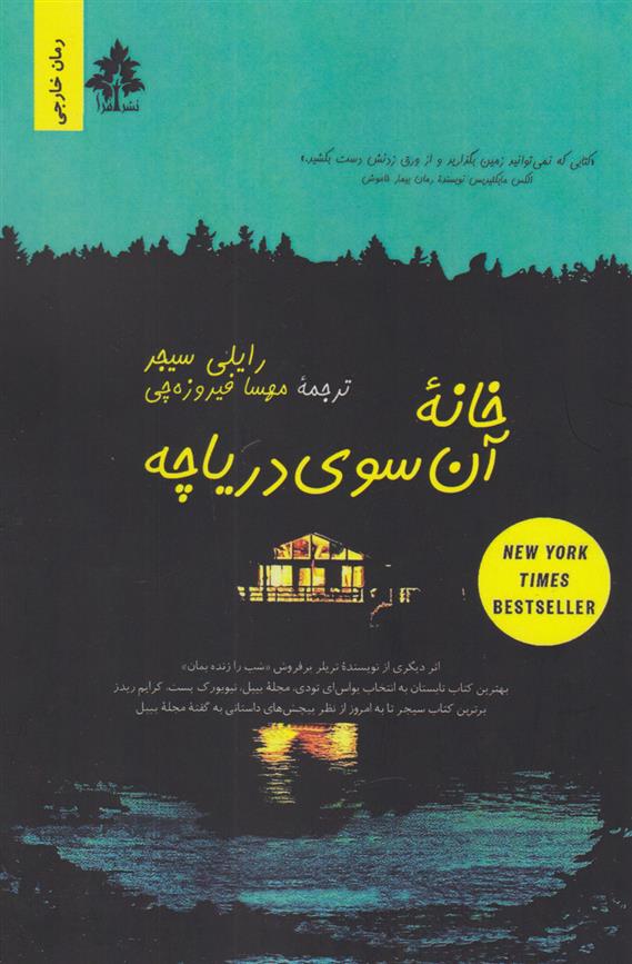 خانه ی آن سوی دریاچه