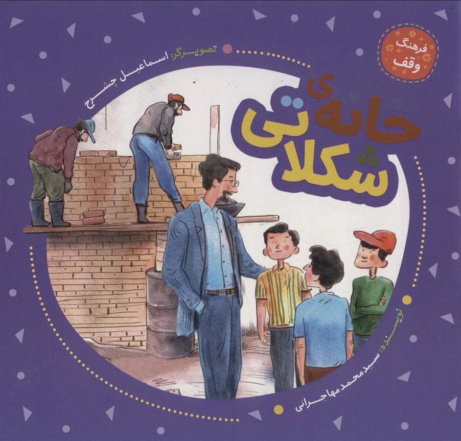 خانه ی شکلاتی