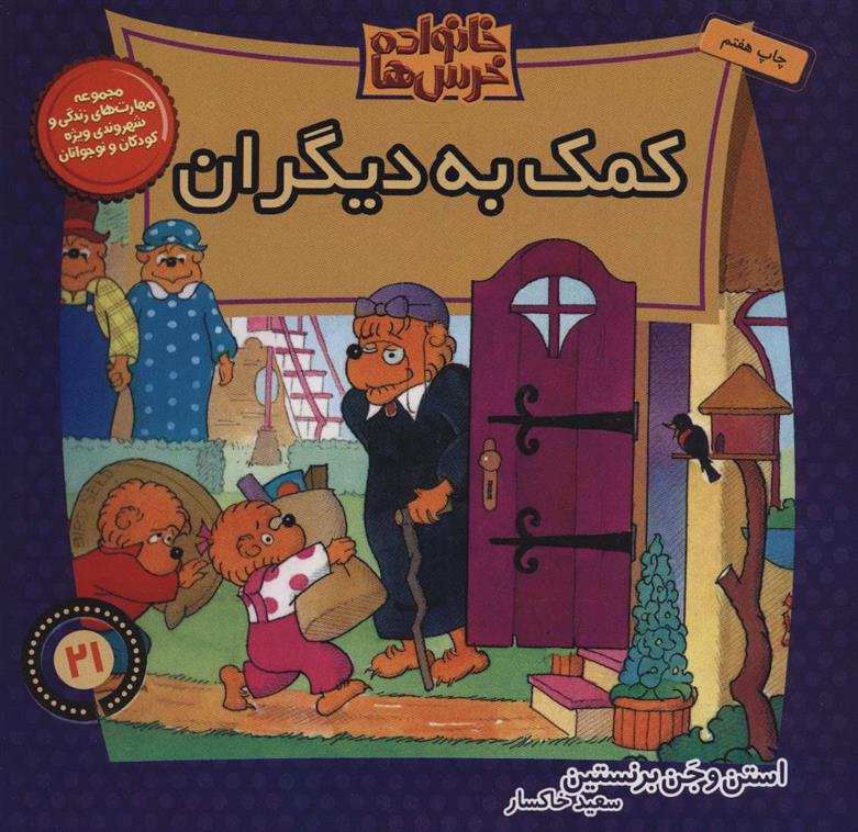 خانواده خرس ها 21