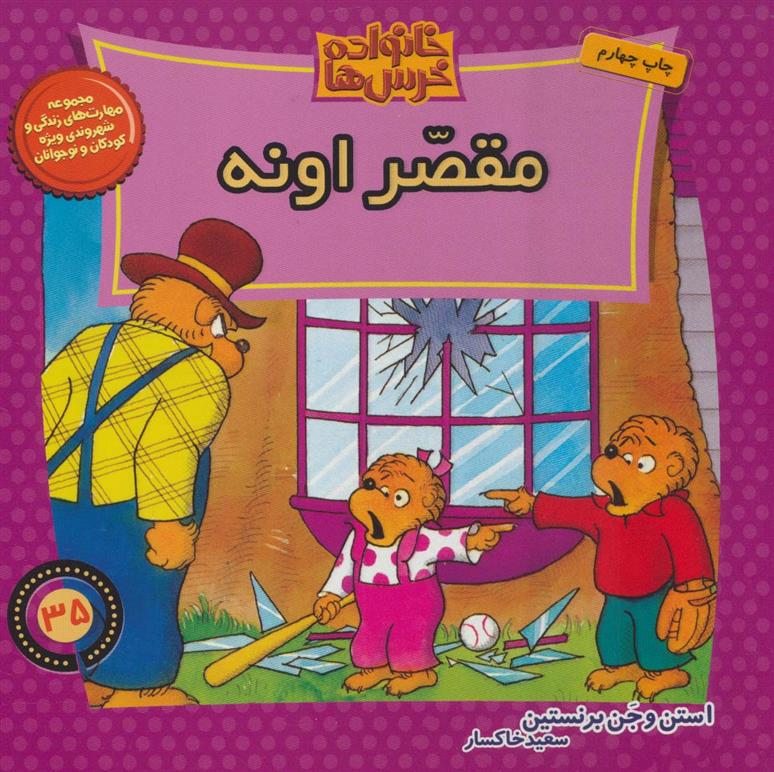 خانواده خرس ها 35