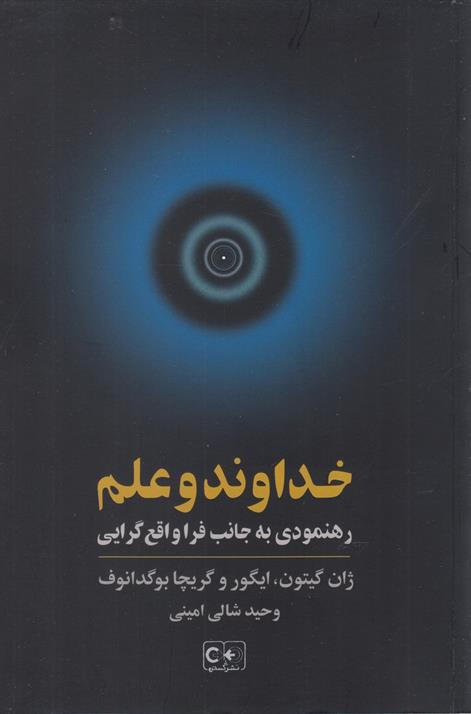 خداوند و علم