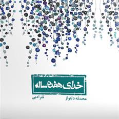 خدای هفده ساله