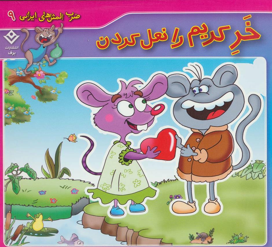 خر کریم را نعل کردن