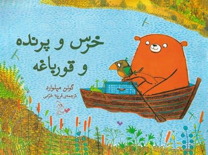 خرس و پرنده و قورباغه