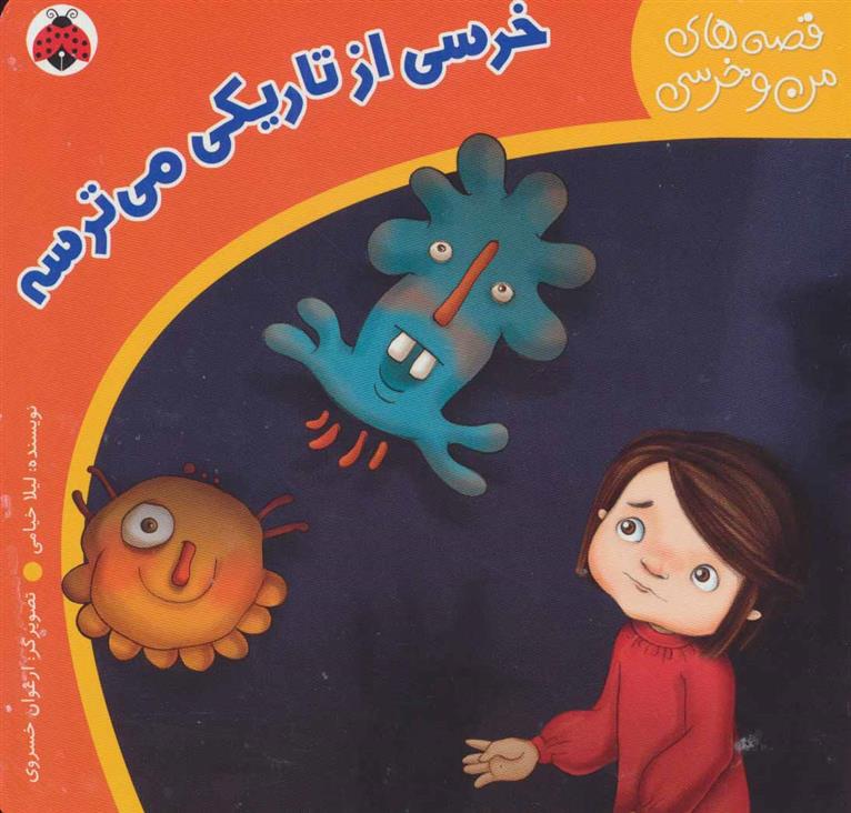 خرسی از تاریکی می ترسه