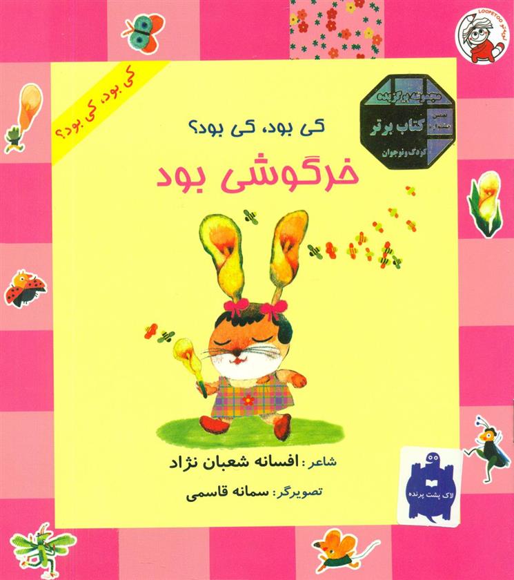 خرگوشی بود