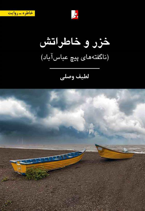 خزر و خاطراتش