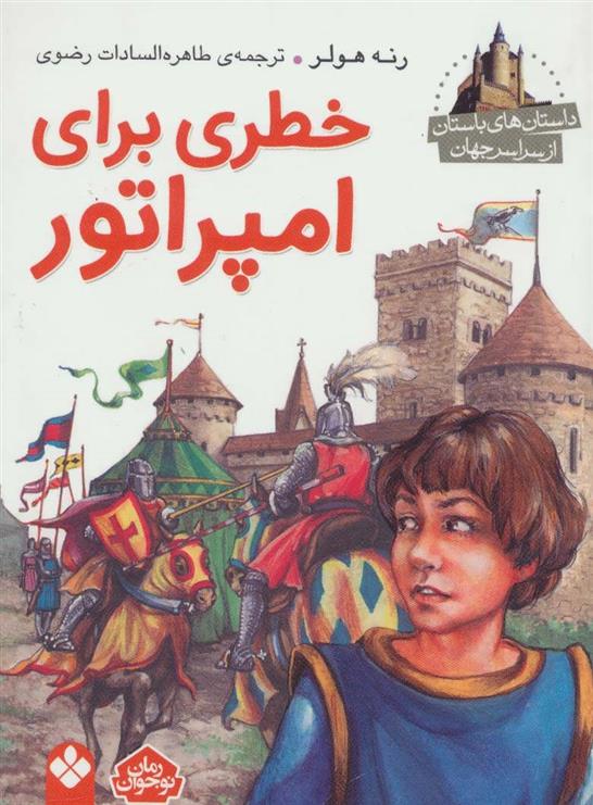 خطری برای امپراطور
