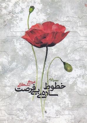خطوط ساده ی بی فرصت