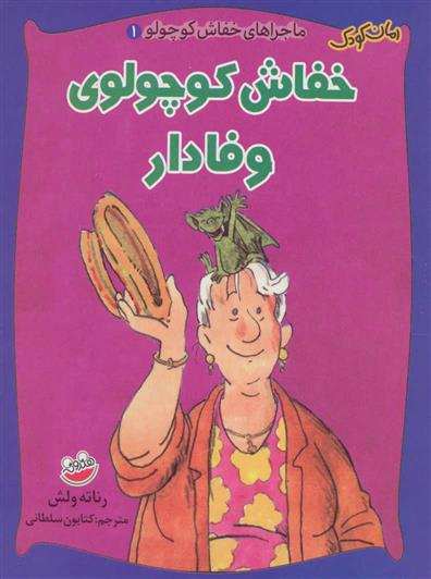 خفاش کوچولوی وفادار