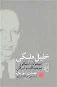 خلیل ملکی