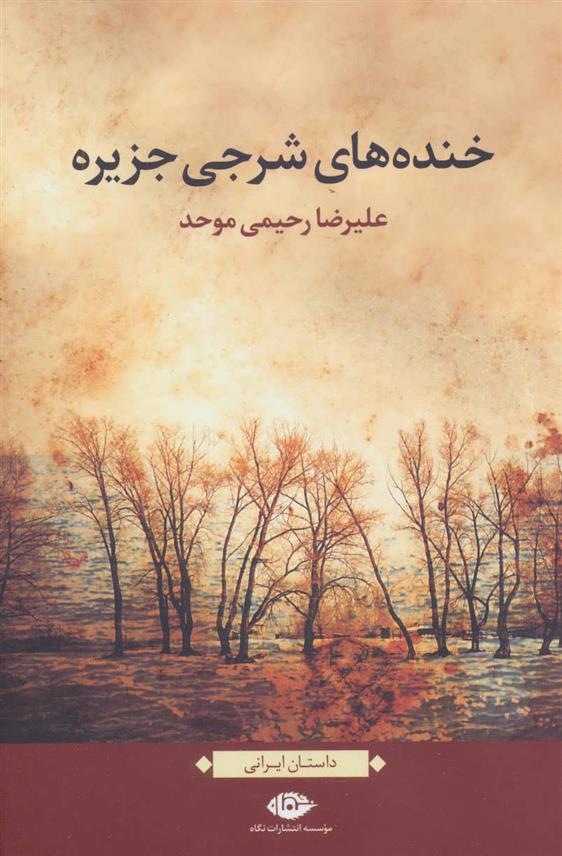 خنده های شرجی جزیره