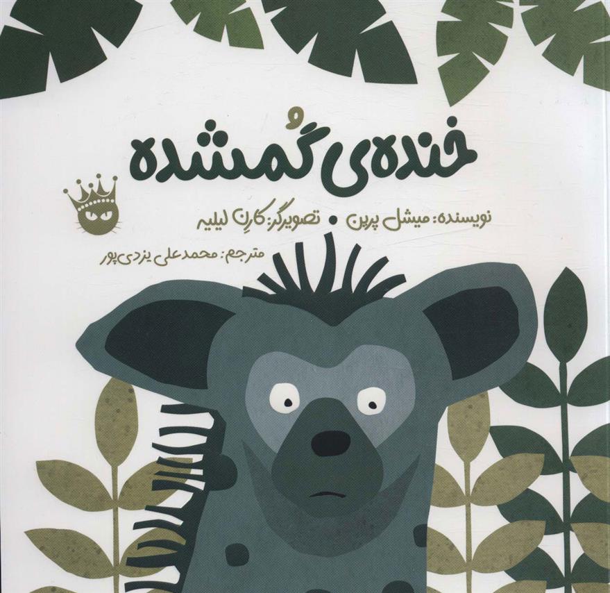 خنده ی گمشده