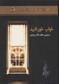 خواب خورشید