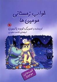 خواب زمستانی مومین ها