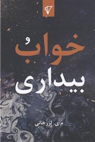 خواب و بیداری
