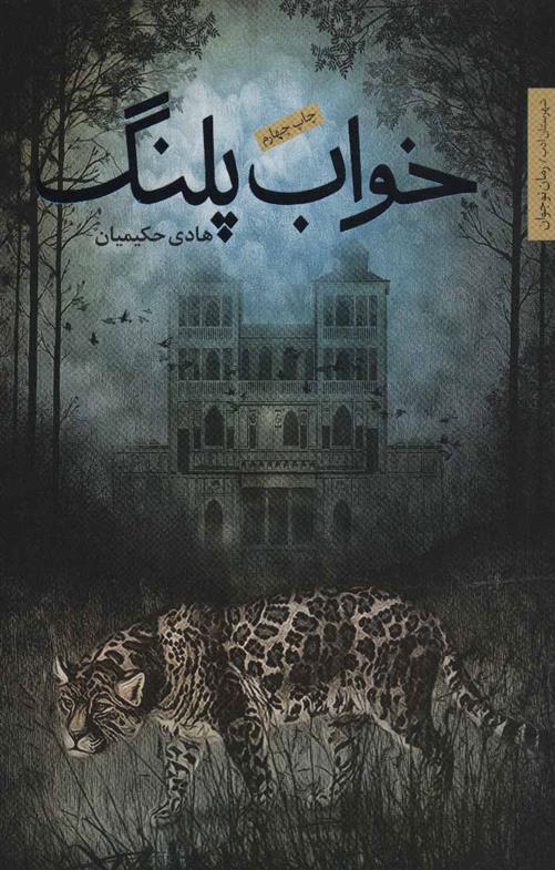 خواب پلنگ