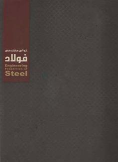 خواص مهندسی فولاد