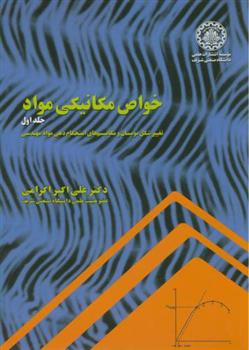 خواص مکانیکی مواد - جلد اول