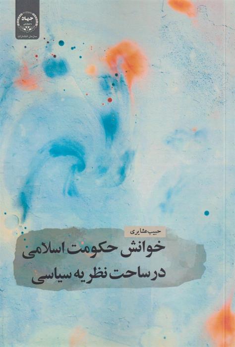 کتاب خوانش حکومت اسلامی در ساحت نظریه سیاسی