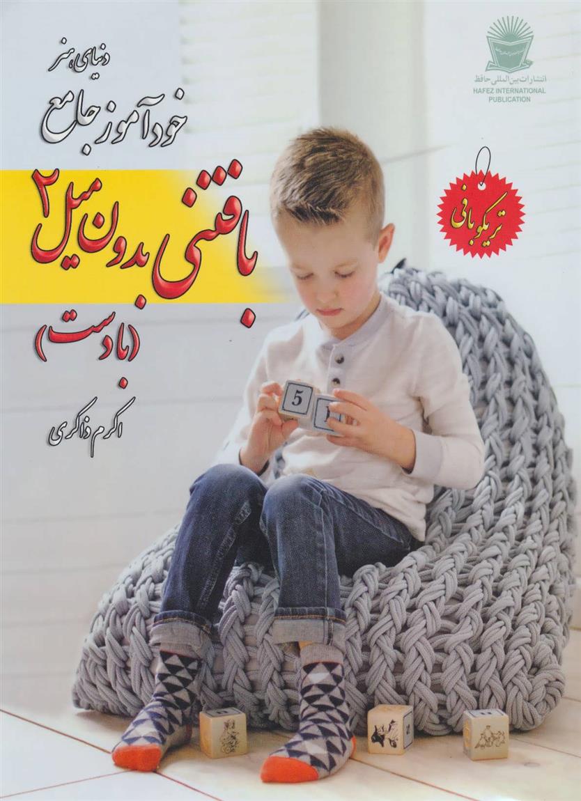 خود آموز جامع بافتنی بدون میل 2