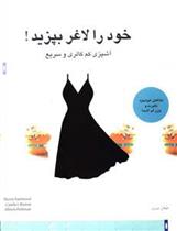 خود را لاغر بپزید_67118028a07b7.jpeg خود را لاغر بپزید - Image 1