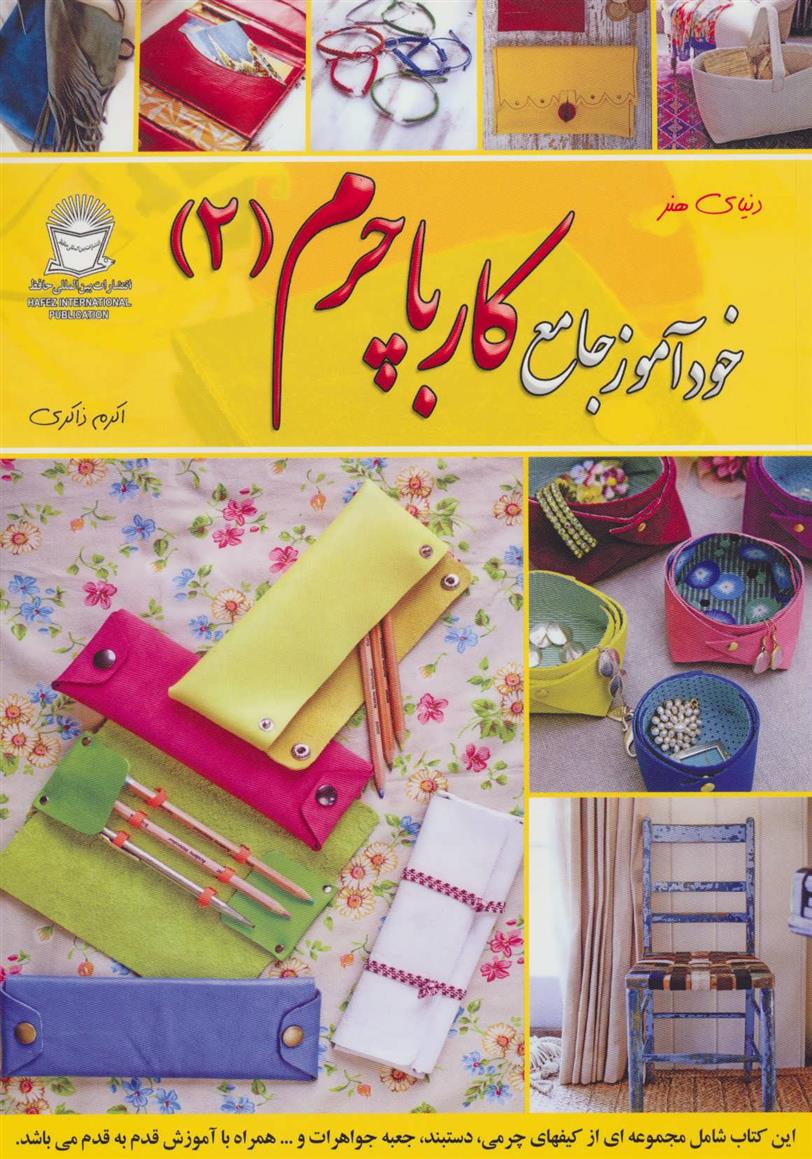 خودآموز جامع کار با چرم 2