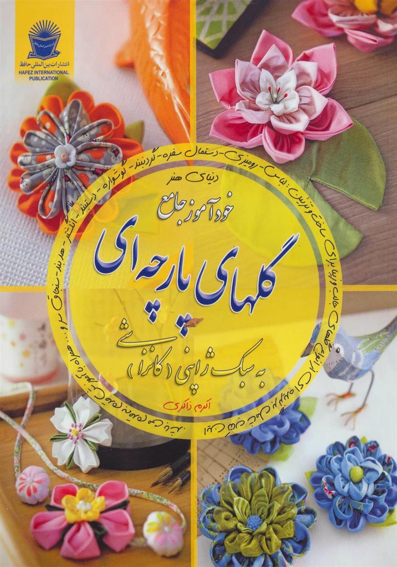 خودآموز جامع گلهای پارچه ای