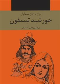 خورشید تیسفون (سه جلدی)