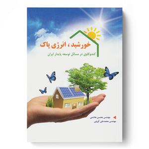 خورشید، انرژی پاک