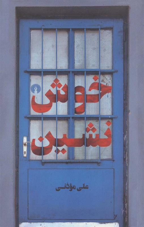 خوش نشین
