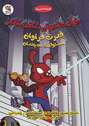 خوک عنکبوتی شگفت انگیز