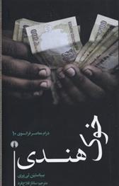 خوک هندی