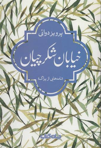 خیابان شکرچیان