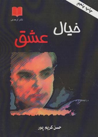 خیال عشق