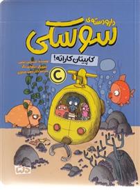 دار و دسته سوسکی (کاپیتان کاراته!)
