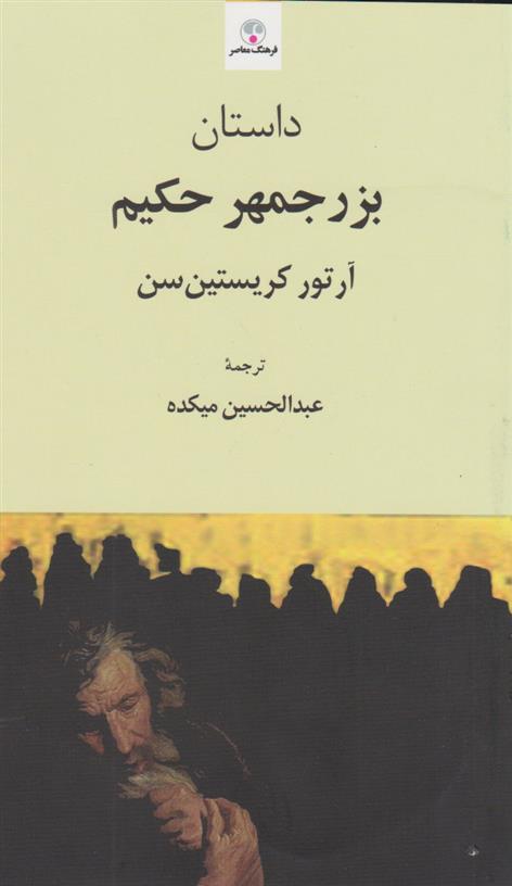 داستان بزرجمهر حکیم