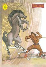 داستان رخش رخشان 1