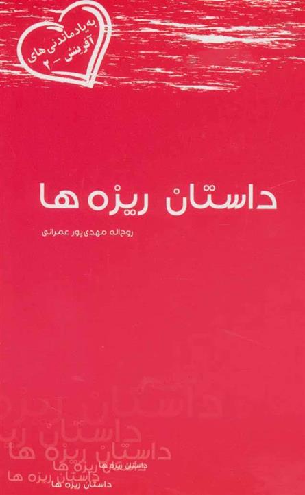 داستان ریزه ها