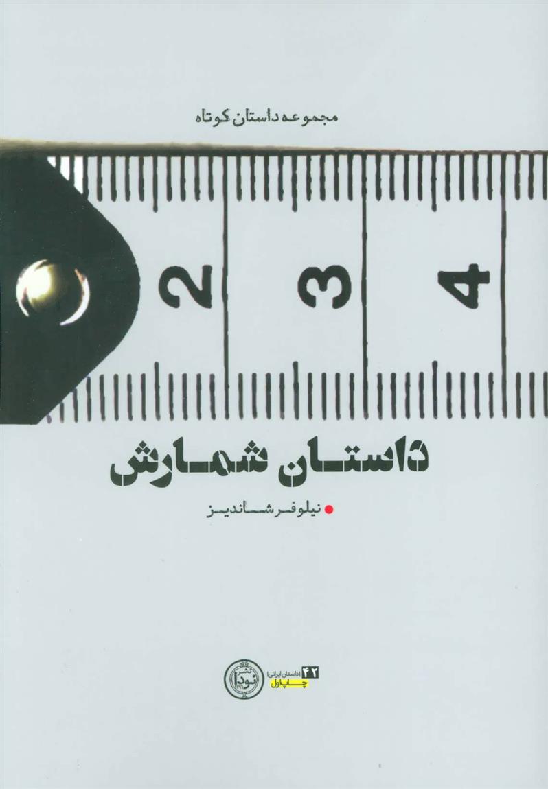 داستان شمارش