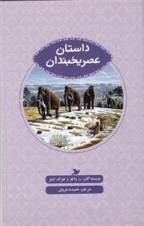 داستان عصر یخبندان