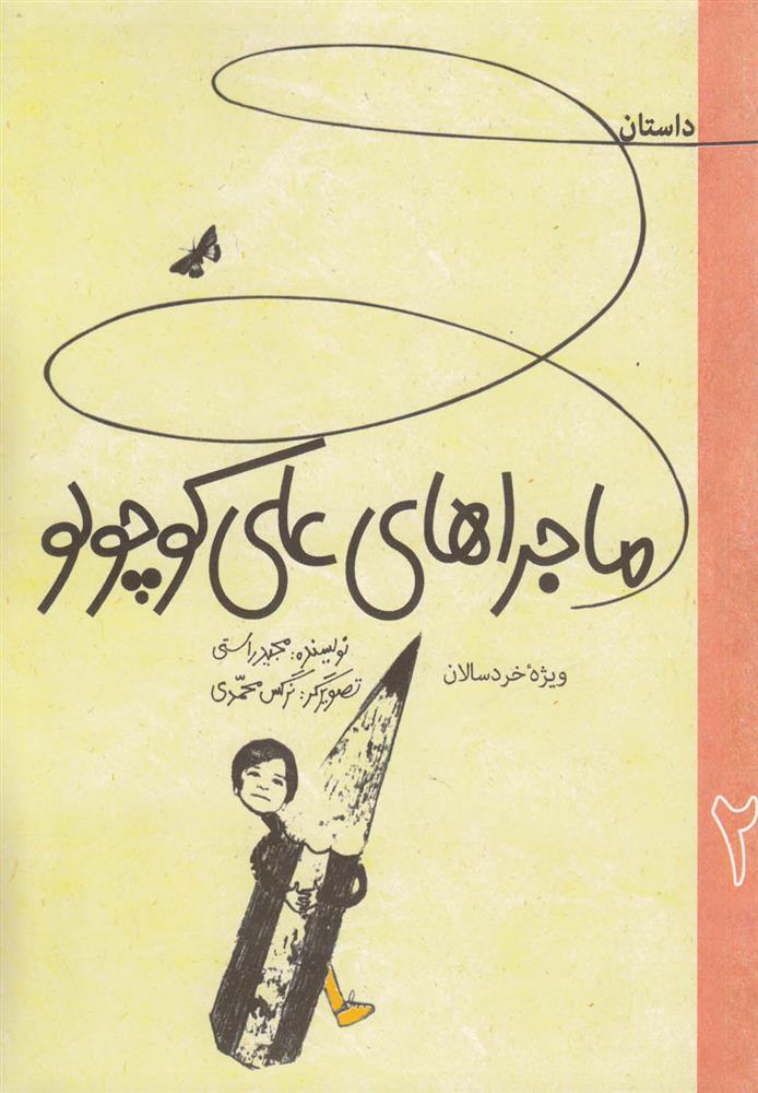 داستان ماجراهای علی کوچولو 2