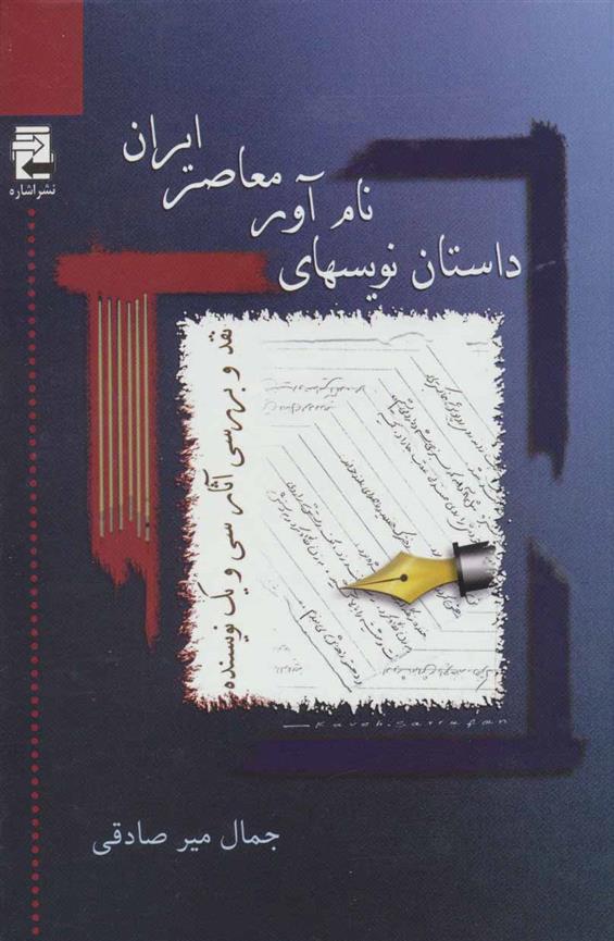 داستان نویسهای نام آور معاصر ایران