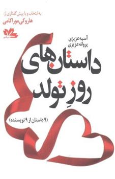 داستان های روز تولد