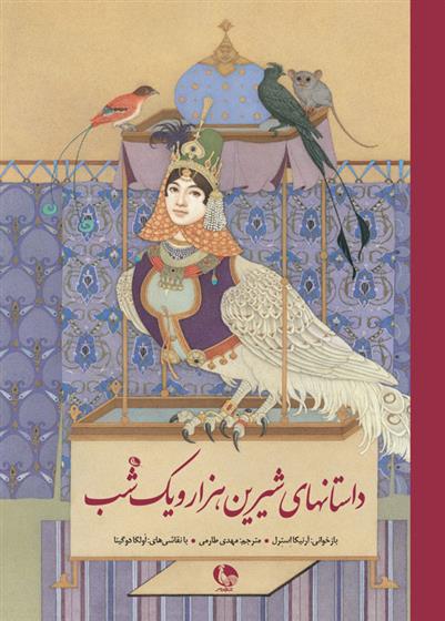 داستان های شیرین هزار و یک شب